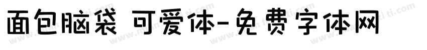 面包脑袋 可爱体字体转换